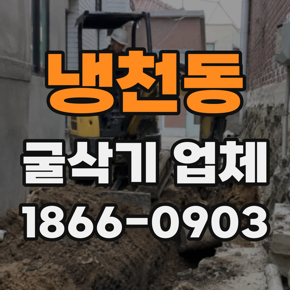 냉천동 굴삭기 업체