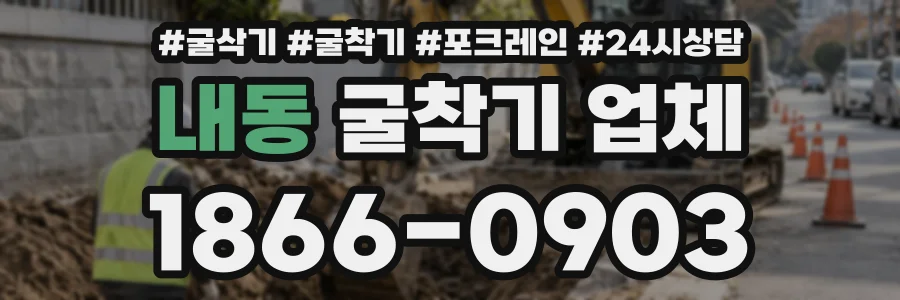 내동 굴착기업체 상담 전화 1866-0903