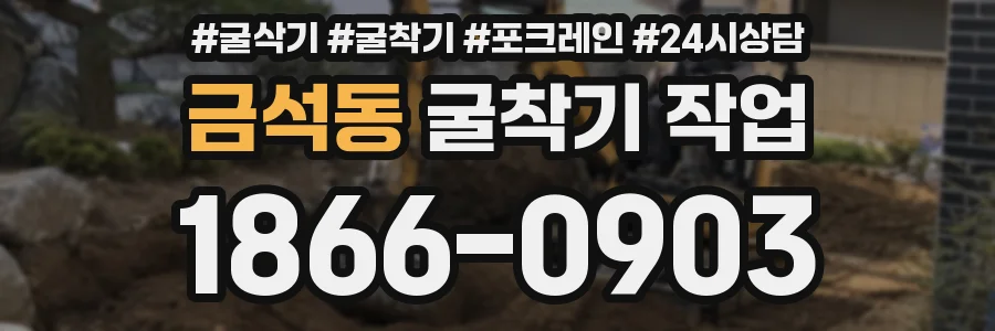 금석동 굴착기 작업