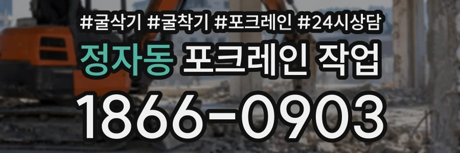 정자동 포크레인작업 상담 전화 1866-0903