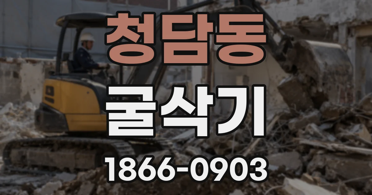 청담동 굴삭기