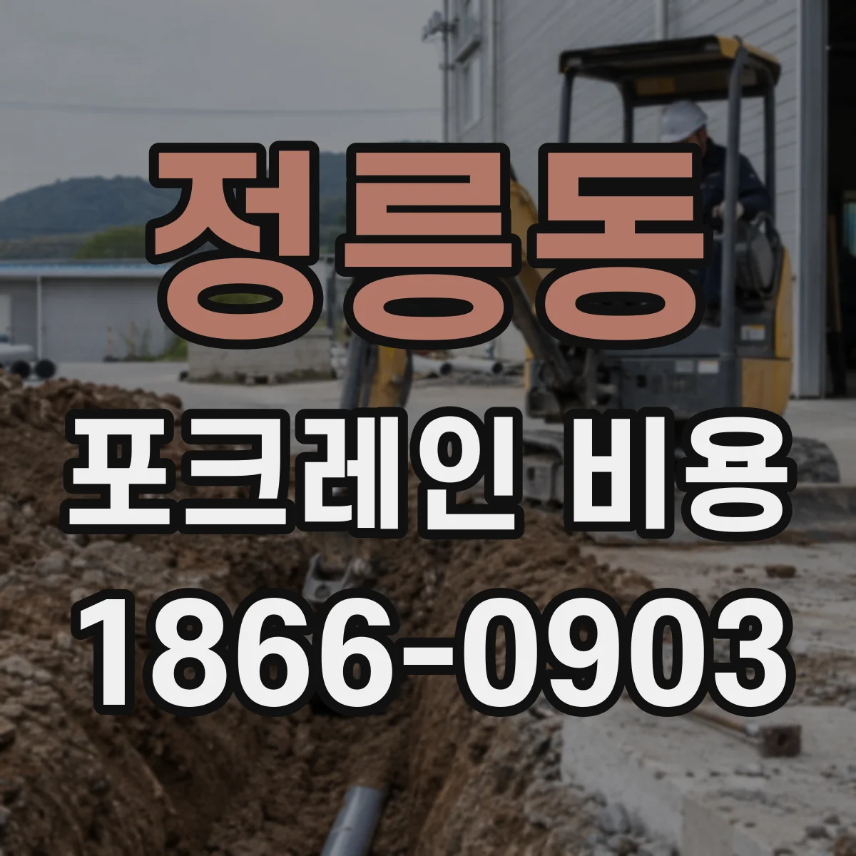 정릉동 포크레인 비용