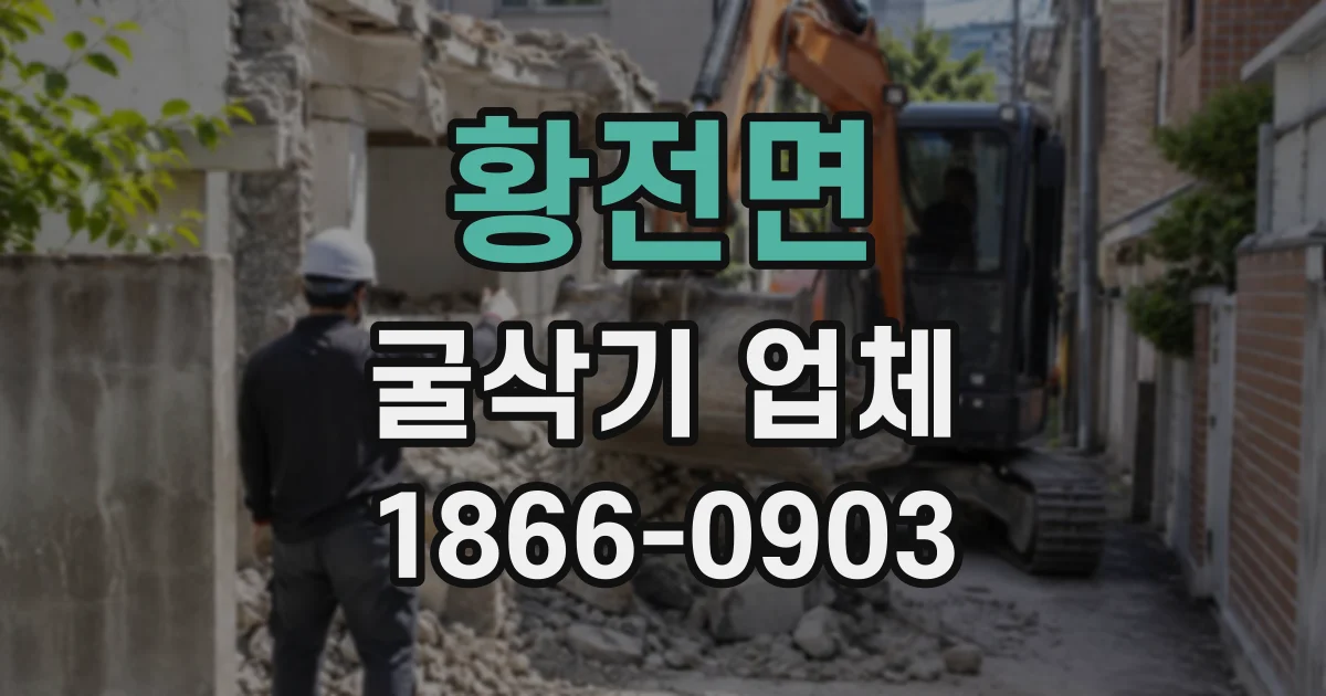 황전면 굴삭기업체