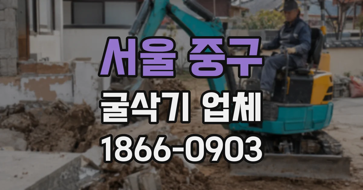 서울 중구 굴삭기 업체