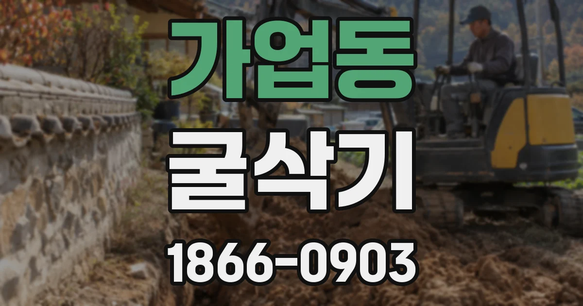 가업동 굴삭기