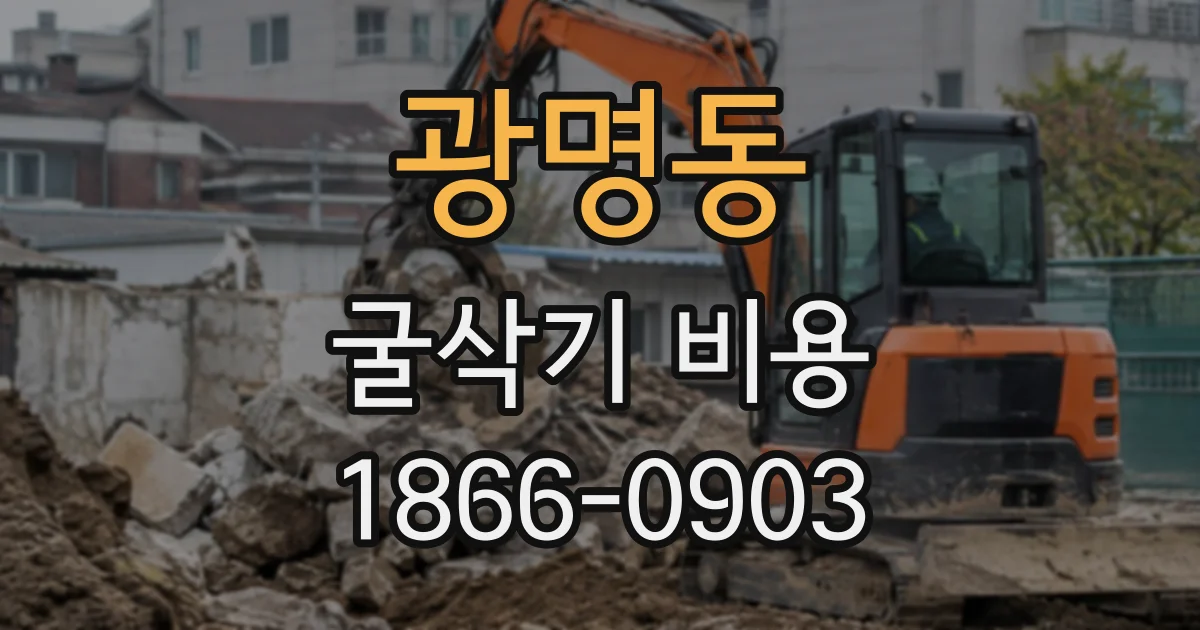 광명동 굴삭기비용