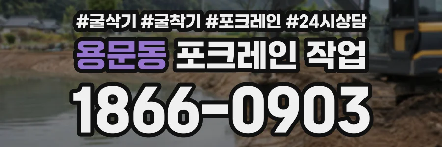 용문동 포크레인작업 상담 전화 1866-0903