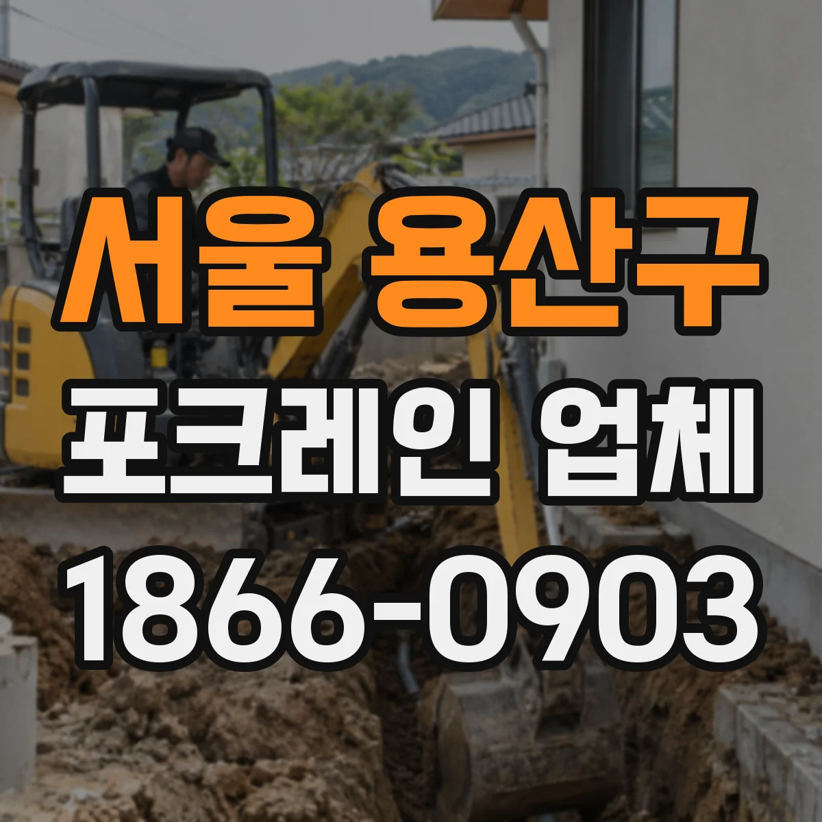서울 용산구 포크레인 업체