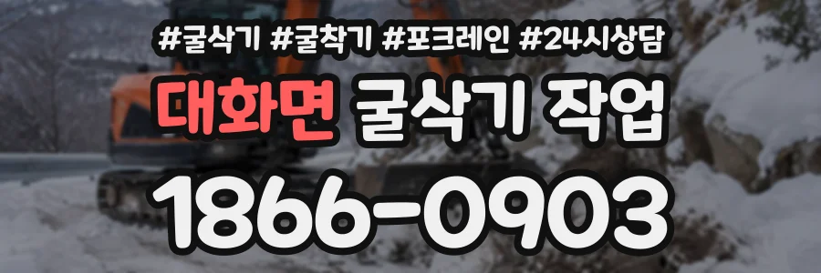 대화면 굴삭기작업 상담 전화 1866-0903