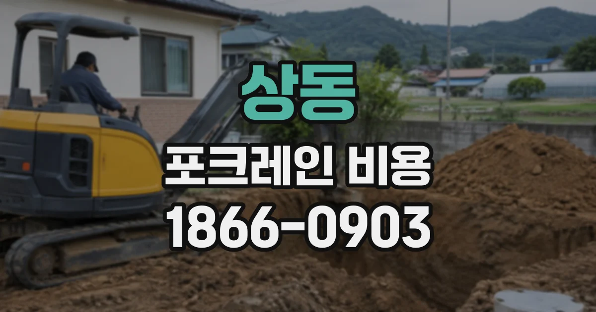 상동 포크레인비용