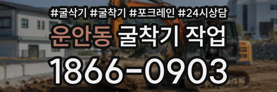 운안동 굴착기작업 상담 전화 1866-0903