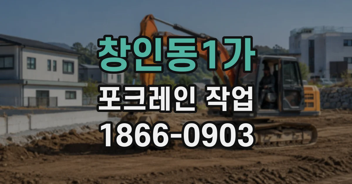 창인동1가 포크레인작업