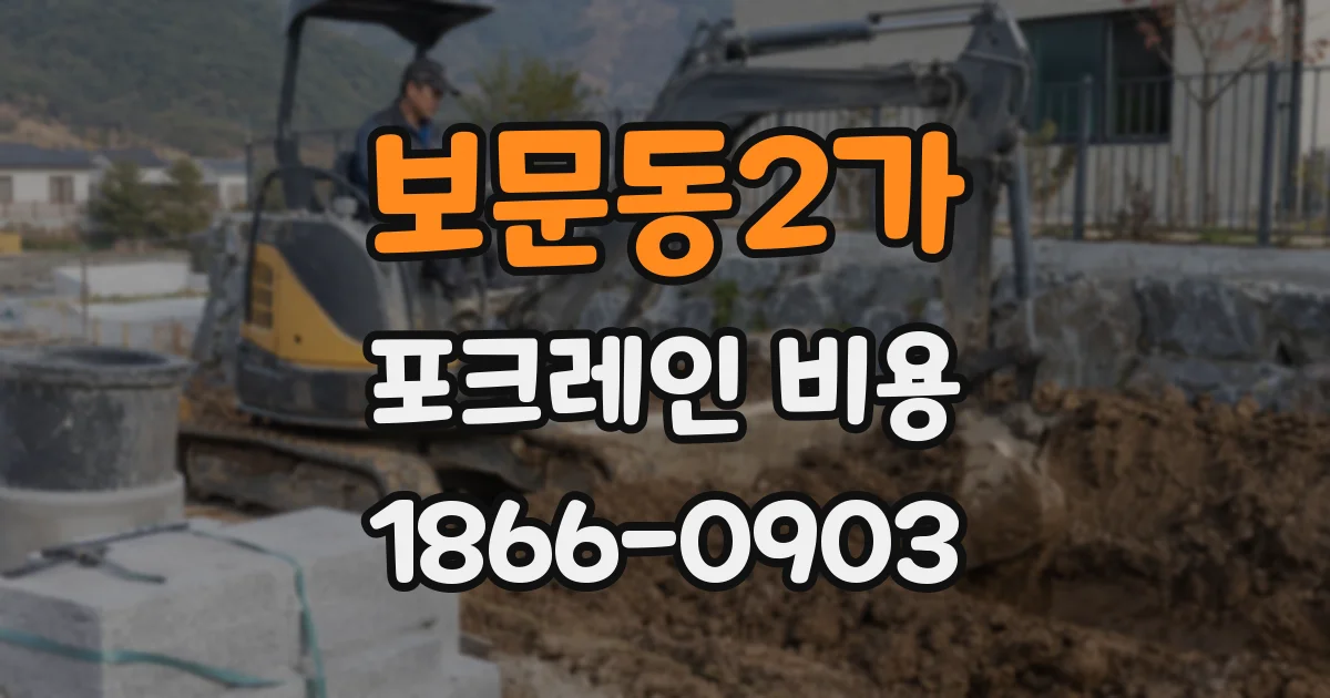 보문동2가 포크레인 비용