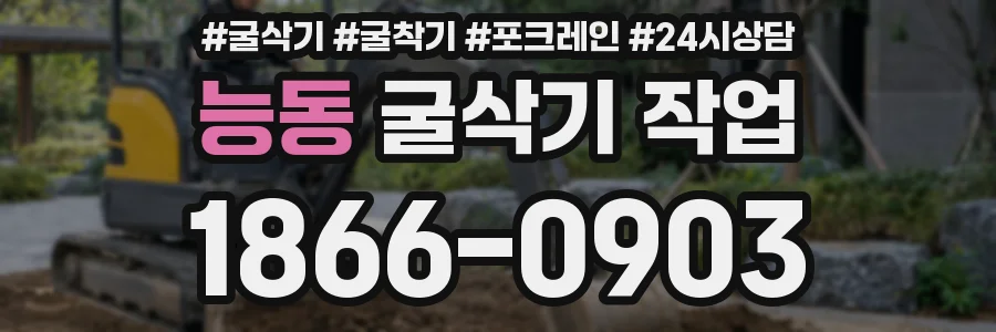 능동 굴삭기 작업
