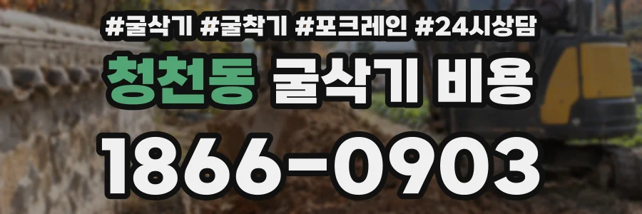 청천동 굴삭기 비용