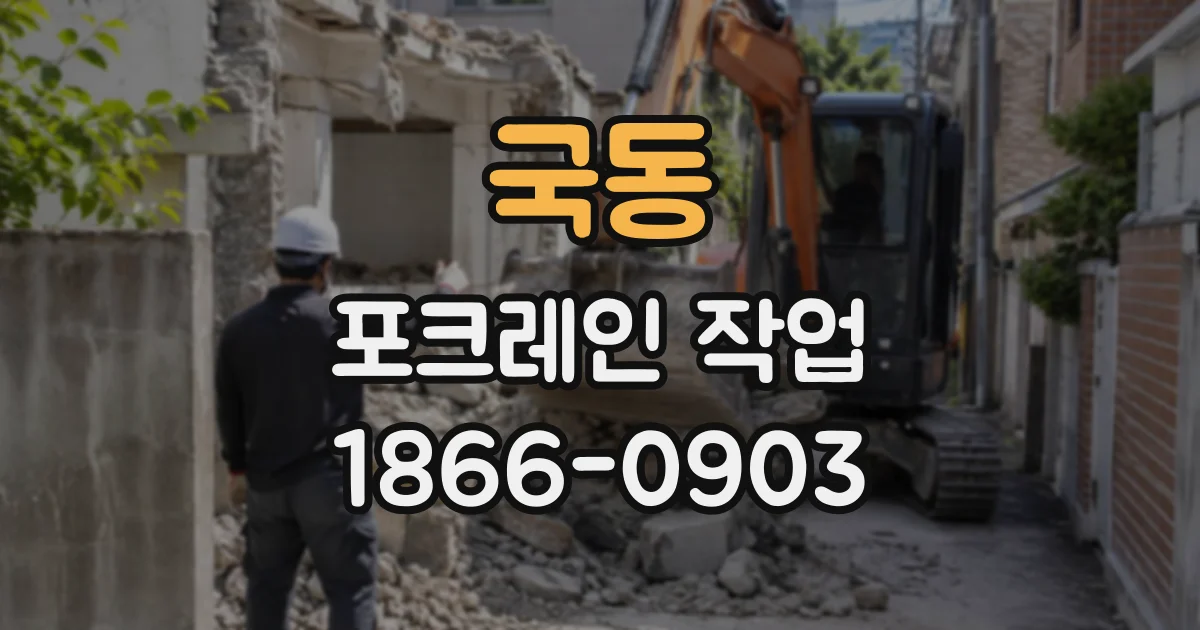 국동 포크레인작업