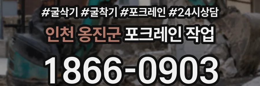 인천 옹진군 포크레인 작업