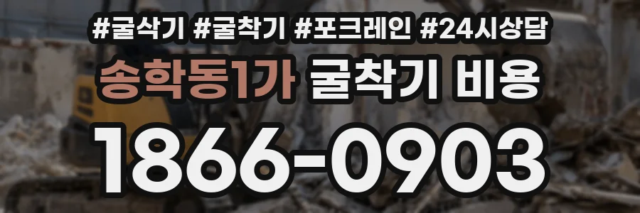 송학동1가 굴착기 비용