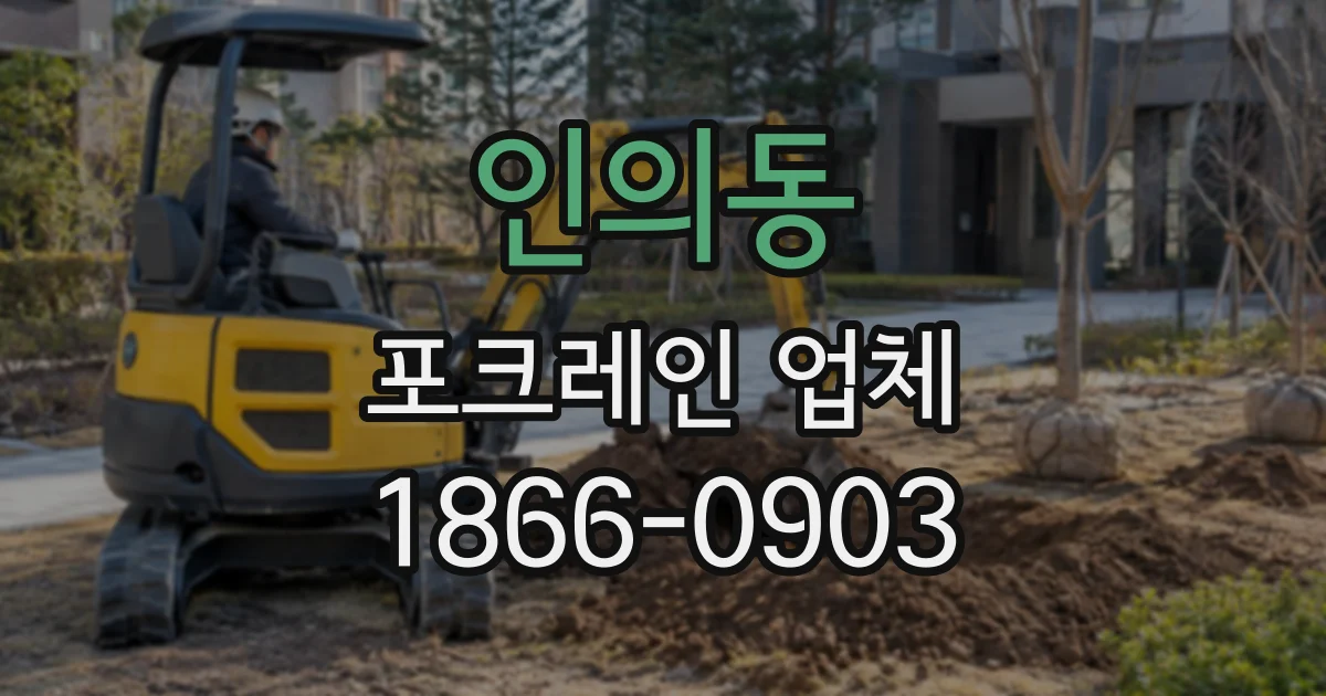 인의동 포크레인업체
