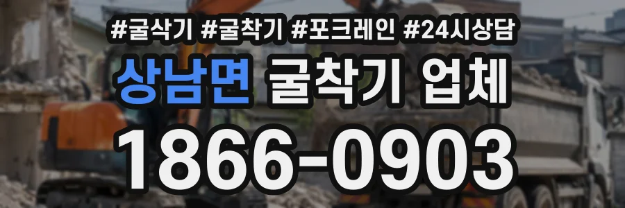상남면 굴착기업체 상담 전화 1866-0903