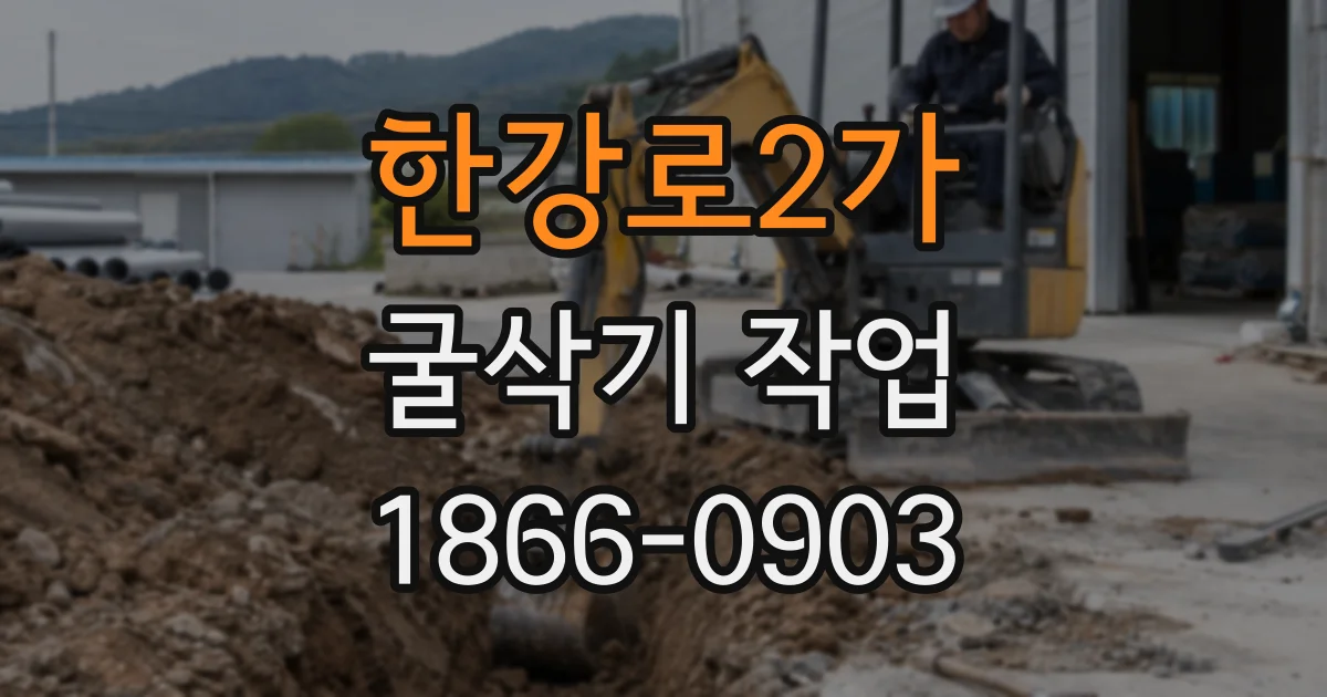 한강로2가 굴삭기 작업