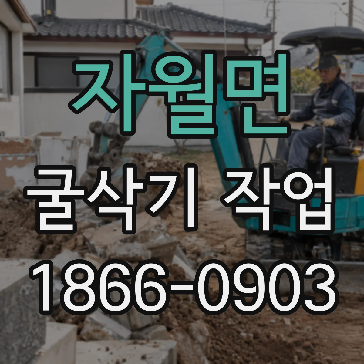자월면 굴삭기 작업