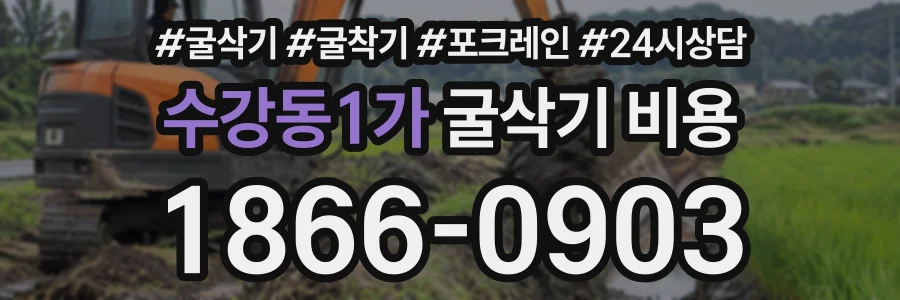 수강동1가 굴삭기비용 상담 전화 1866-0903
