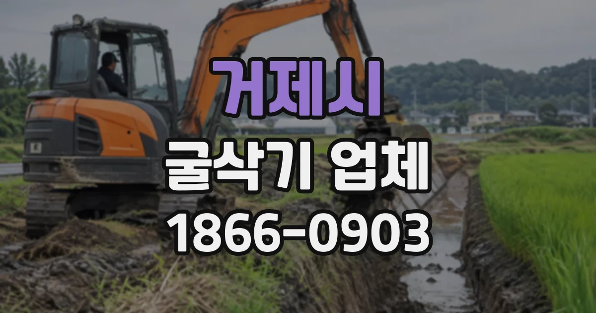 거제시 굴삭기업체