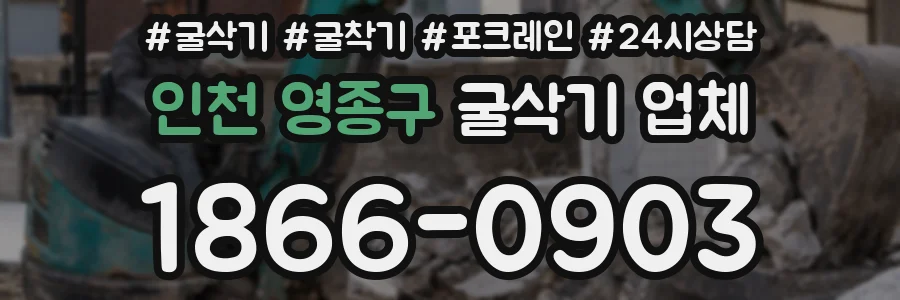 인천 영종구 굴삭기 업체