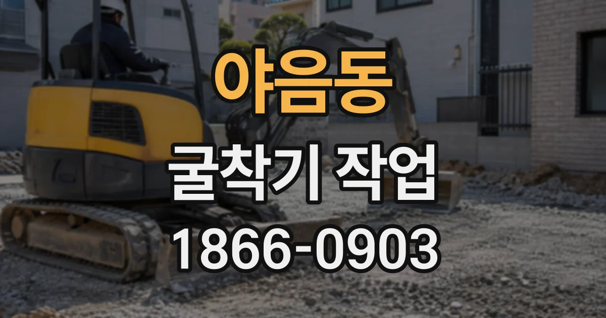 야음동 굴착기작업
