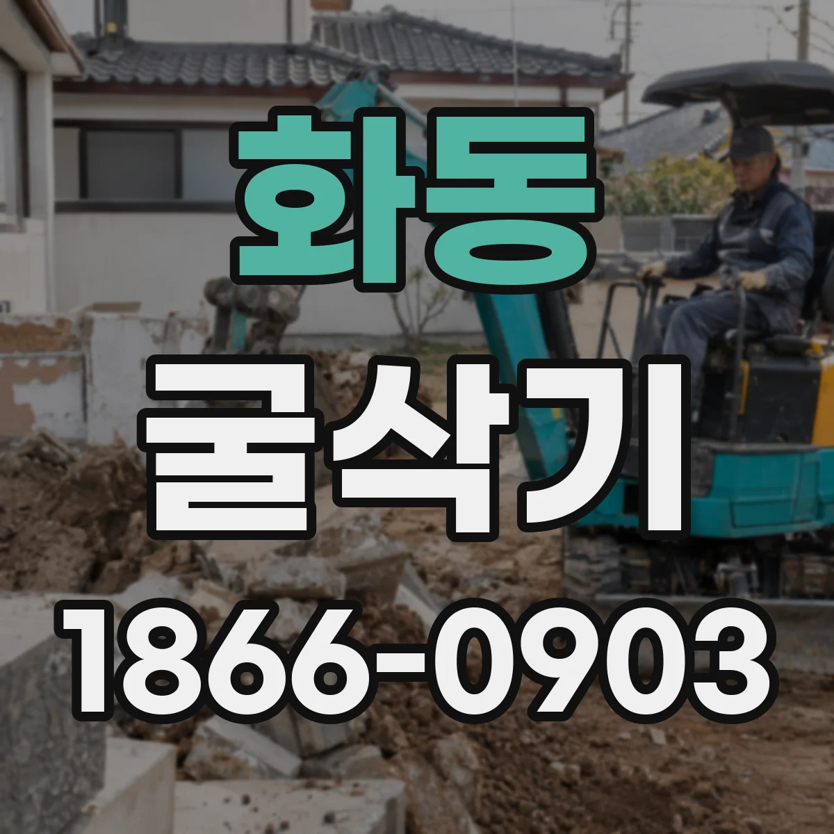 화동 굴삭기