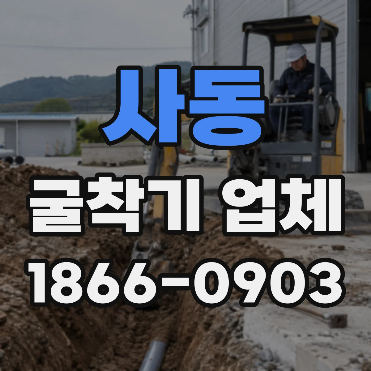 사동 굴착기 업체