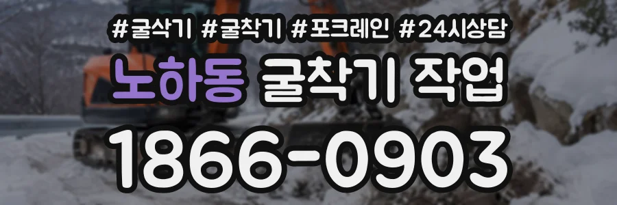 노하동 굴착기작업 상담 전화 1866-0903