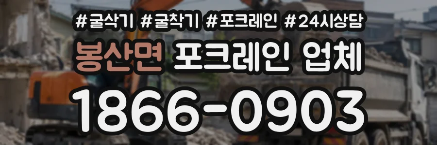 봉산면 포크레인업체 상담 전화 1866-0903