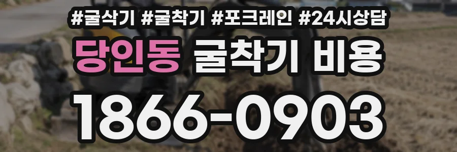 당인동 굴착기 비용