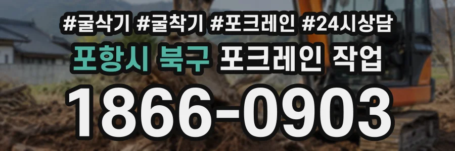 포항시 북구 포크레인작업 상담 전화 1866-0903