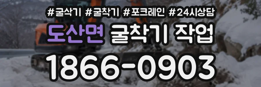 도산면 굴착기작업 상담 전화 1866-0903