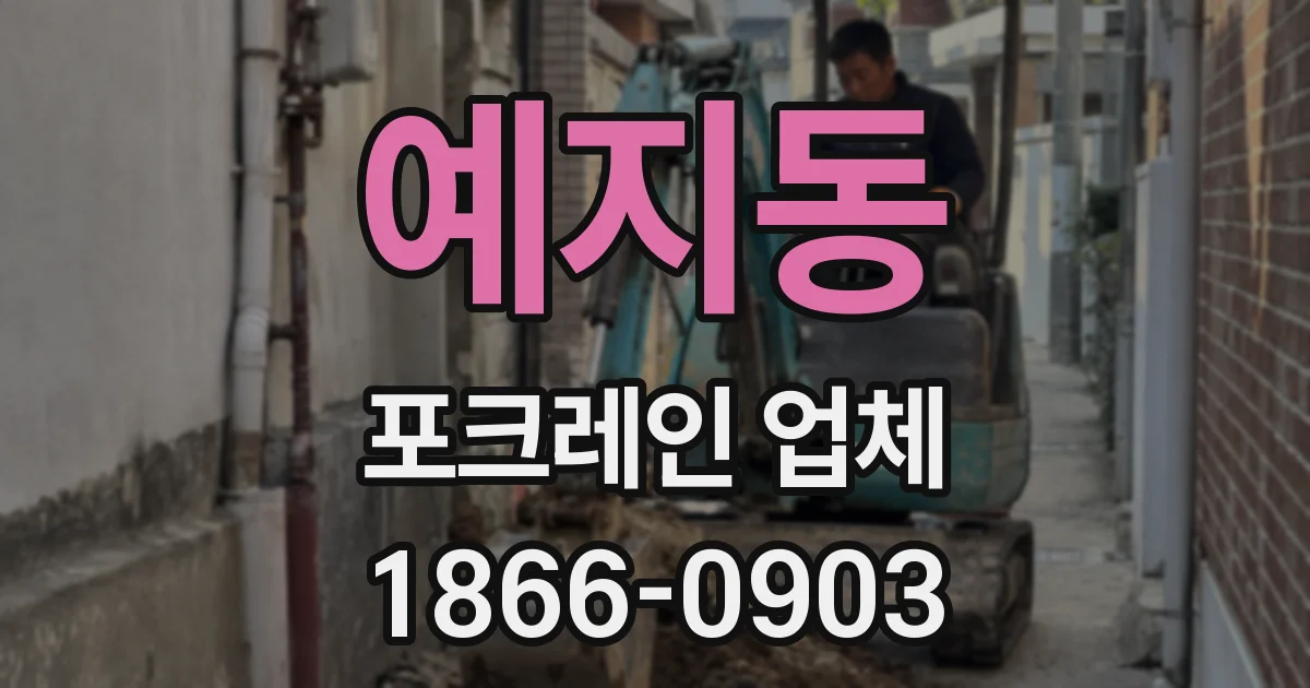 예지동 포크레인 업체