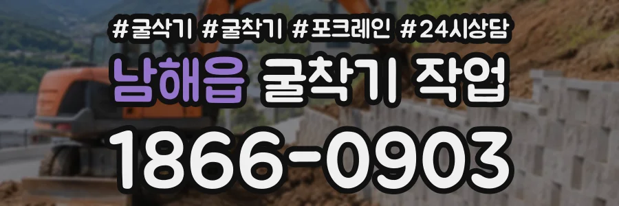 남해읍 굴착기작업 상담 전화 1866-0903