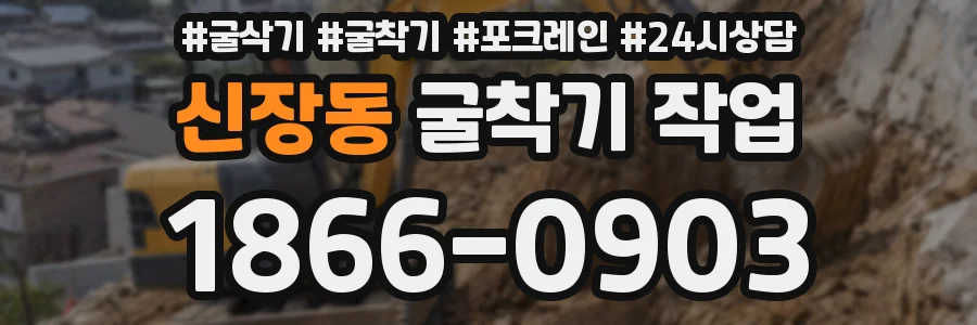 신장동 굴착기 작업