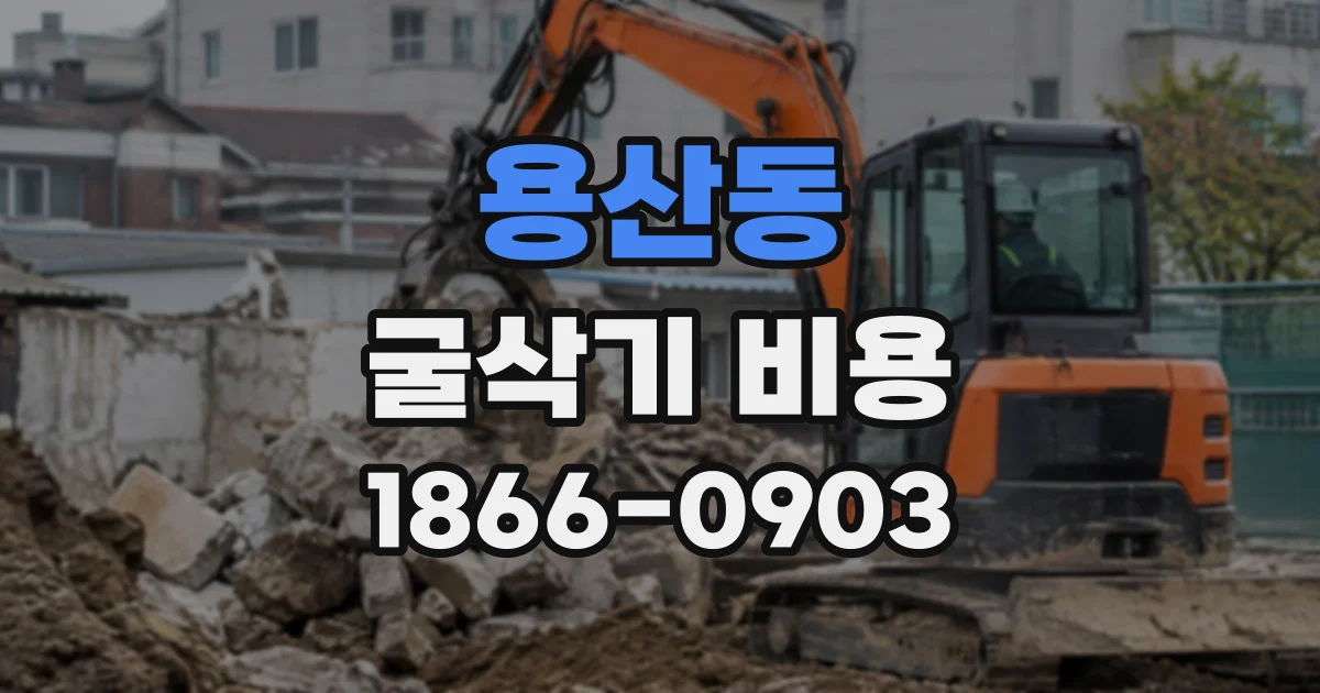 용산동 굴삭기비용