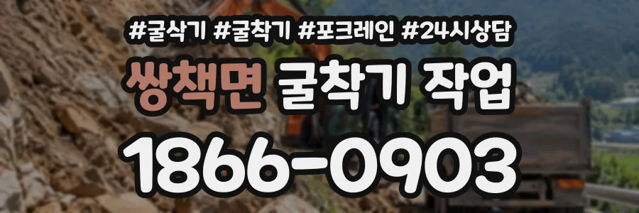 쌍책면 굴착기작업 상담 전화 1866-0903