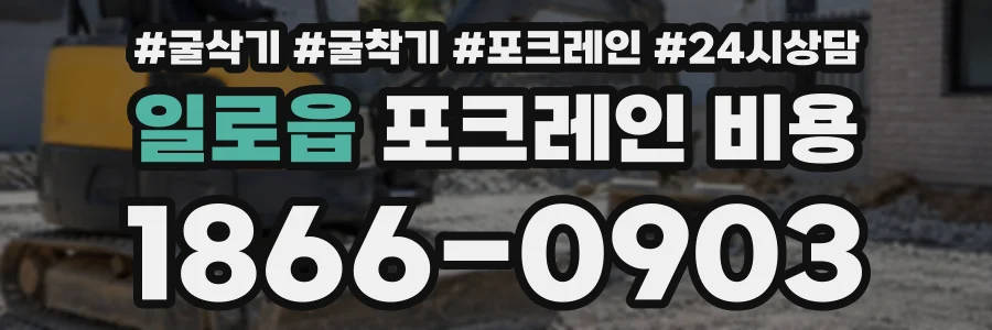 일로읍 포크레인비용 상담 전화 1866-0903