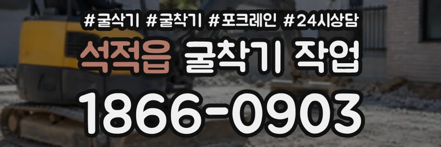 석적읍 굴착기작업 상담 전화 1866-0903