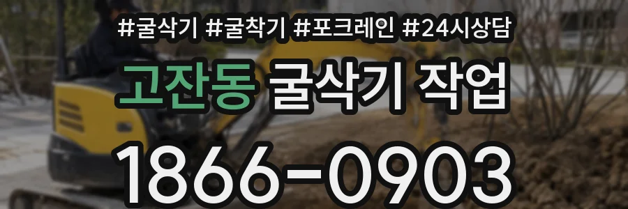 고잔동 굴삭기 작업