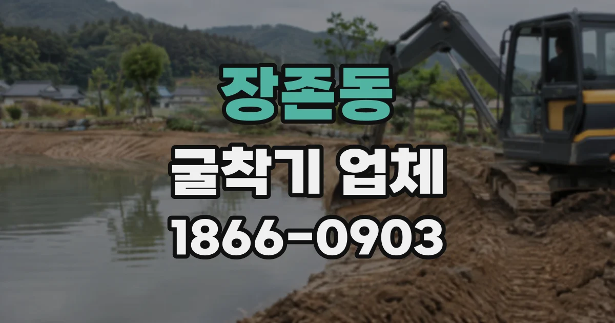 장존동 굴착기업체