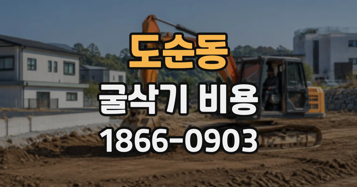 도순동 굴삭기비용