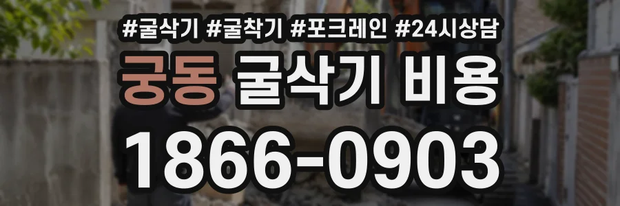 궁동 굴삭기비용 상담 전화 1866-0903