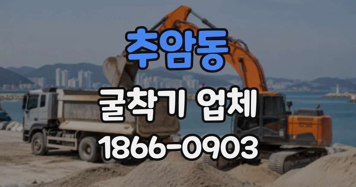 추암동 굴착기업체