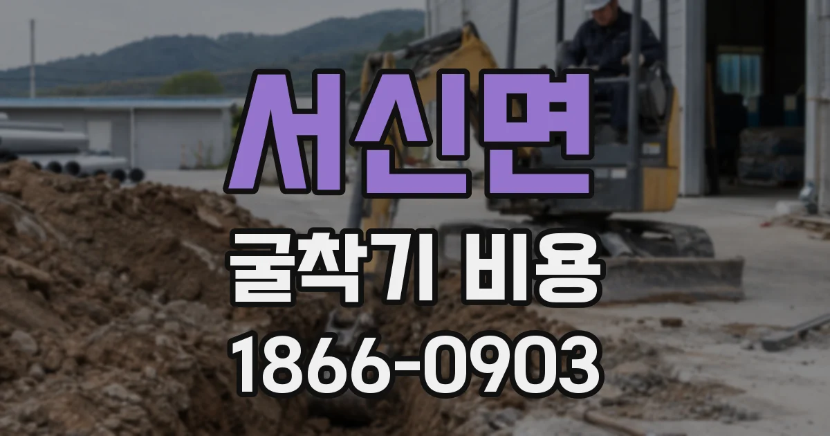 서신면 굴착기 비용